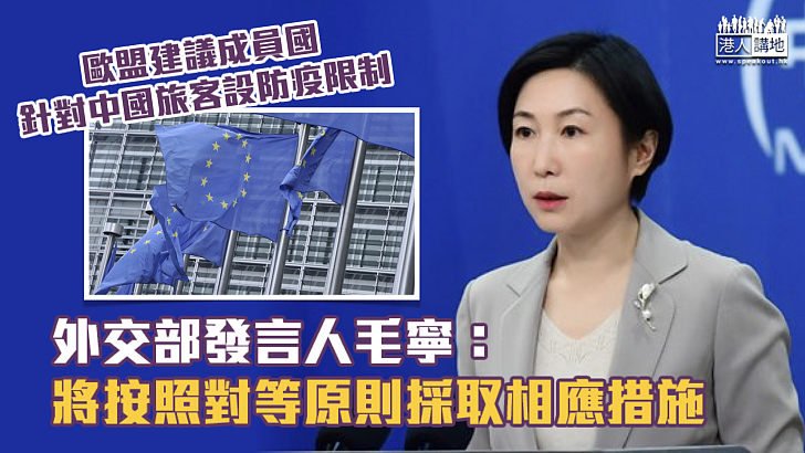 【霸氣回應】歐盟建議成員國針對中國旅客設防疫限制 外交部：將按照對等原則採取相應措施