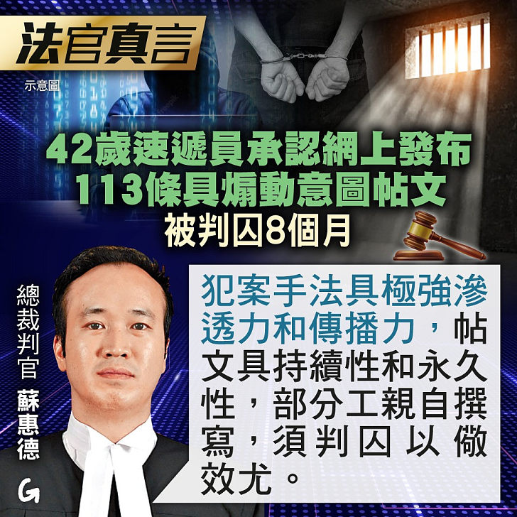 【今日網圖】法官真言：42歲速遞員承認網上發布113條具煽動意圖帖文 被判囚8個月