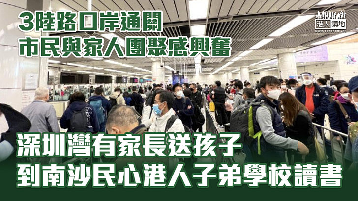 【恢復通關】3陸路口岸通關、市民與家人團聚感興奮 深圳灣有家長送孩子到南沙民心港人子弟學校讀書