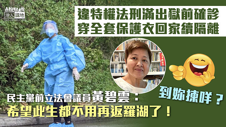 【獄中染疫】違特權法刑滿出獄前確診、穿全套保護衣回家續隔離 黃碧雲：希望此生都不用再返羅湖了！