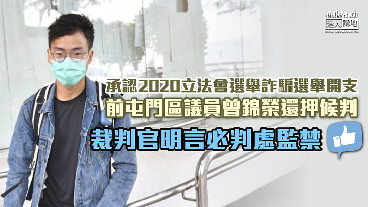 【選舉舞弊】前區議員曾錦榮認詐騙立法會選舉開支還押候判 官明言必判處監禁