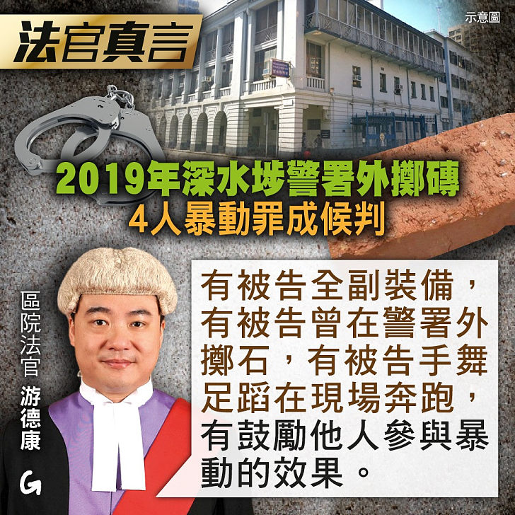 【今日網圖】法官真言：2019年深水埗警署外擲磚 4人暴動罪成候判