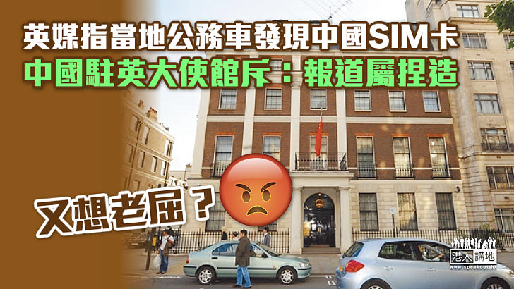 【不容抹黑】英媒指當地公務車發現中國SIM卡 中國駐英大使館斥：報道屬捏造