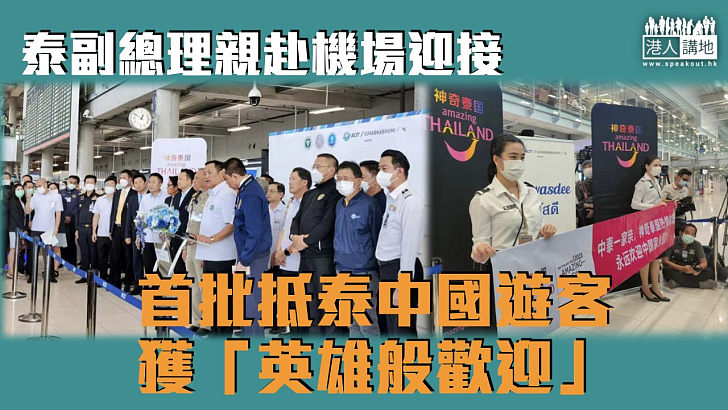 【恢復出境遊】首批抵泰中國遊客獲「英雄般歡迎」 泰副總理親赴機場迎接