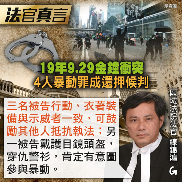 【今日網圖】法官真言：19年9.29金鐘衝突 4人暴動罪成還押候判