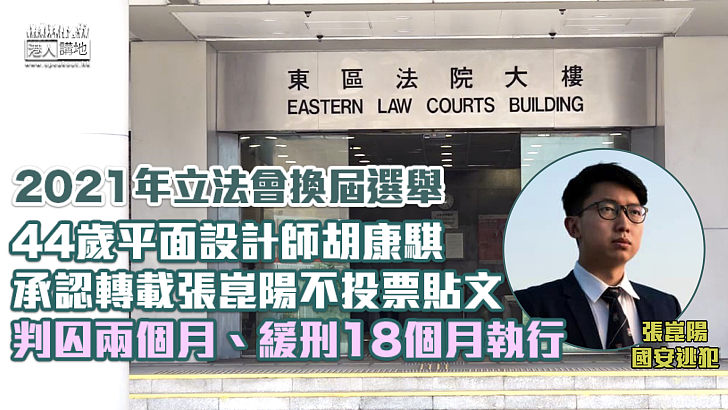 【影響選舉】44歲平面設計師認轉載張崑陽不投票帖文 判囚兩個月、緩刑18個月執行