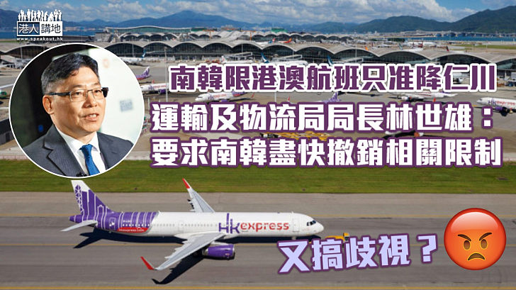 【歧視措施？】南韓限港澳航班只准降仁川 港府要求盡快撤銷相關限制