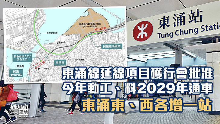 【東涌延線】行會拍板批准 東涌東、西各增一站料29年竣工