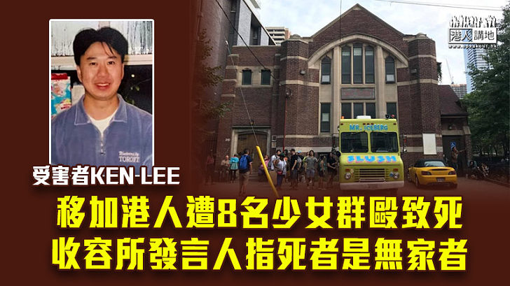 【令人髮指】移加港人遭8名少女群毆致死 收容所發言人指死者是無家者