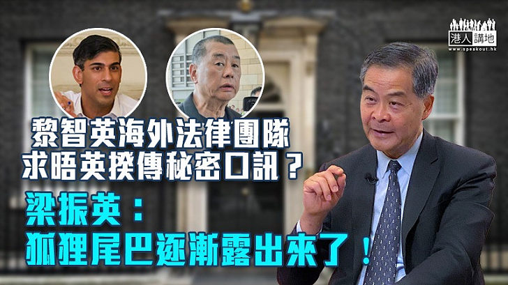 【乞求干預】黎智英海外法律團隊求晤英揆傳秘密口訊？ 梁振英：狐狸尾巴逐漸露出來了！