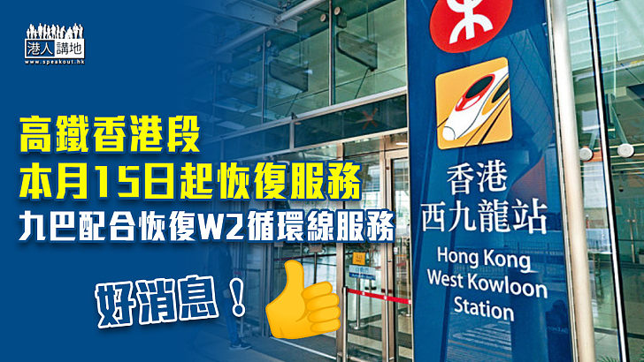 【高鐵復運】高鐵香港段本月15日起恢復服務 九巴配合恢復W2循環線服務
