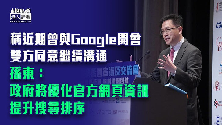 【錯播國歌】稱近期曾與Google開會雙方同意繼續溝通 孫東：政府將優化官方網頁資訊提升搜尋排序