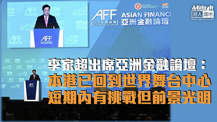 【亞洲金融論壇】李家超：本港已回到世界舞台中心 短期內有挑戰但前景光明