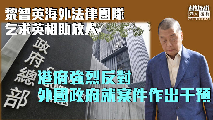 【不容干預】黎智英海外法律團隊乞求英相助放人 港府強烈反對外國政府就案件作出干預