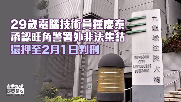 【反修例風波】29歲電腦技術員認旺角警署外非法集結 還押至2月1日判刑