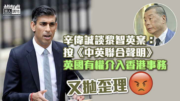 【又拋歪理】辛偉誠談黎智英案：按《中英聯合聲明》英國有權介入香港事務