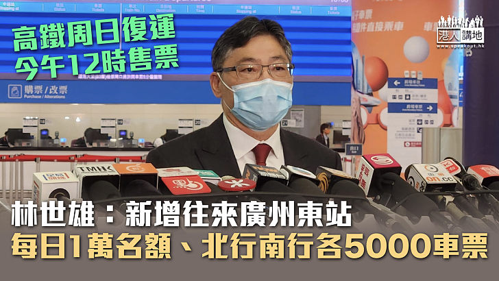 【高鐵復運】林世雄：新增往來廣州東站 每日1萬名額、北行南行各5000車票