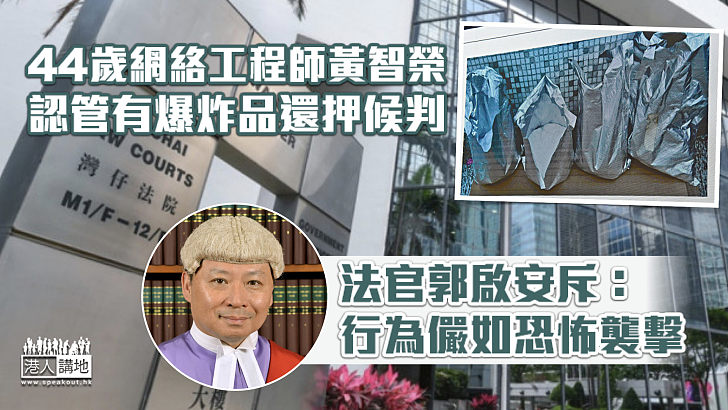 【粉嶺爆炸品案】44歲網絡工程師認管有爆炸品還押候判 官斥行為儼如恐怖襲擊