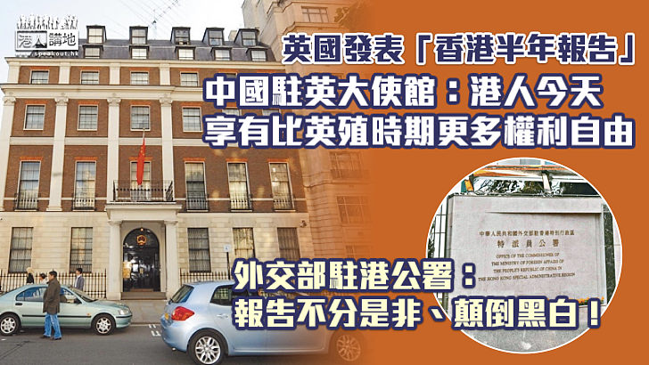 【嚴正交涉】英國發表「香港半年報告」 中國駐英大使館：港人今天享有比英殖時期更多權利自由 外交部駐港公署：報告不分是非、顛倒黑白！