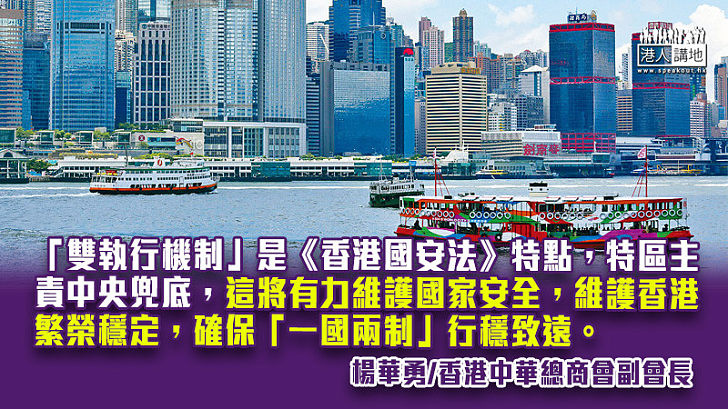 「雙執行機制」確保國安和香港繁榮穩定