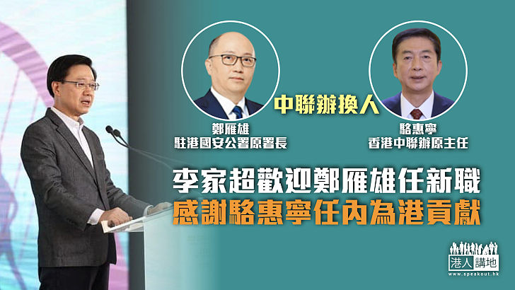 【中聯辦換人】李家超歡迎鄭雁雄出任新職 感謝駱惠寧任內為港貢獻