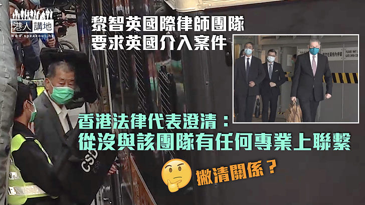 【撇清關係？】黎智英國際律師團隊要求英國介入案件 香港法律代表澄清：從沒與該團隊有任何專業上聯繫