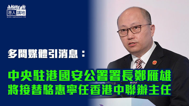 【重視國安】鄭雁雄據報將接替駱惠寧 出任香港中聯辦主任