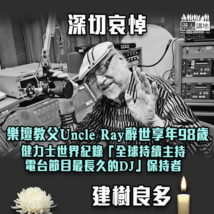 【最長壽DJ】「樂壇教父」Uncle Ray逝世 享年98歲