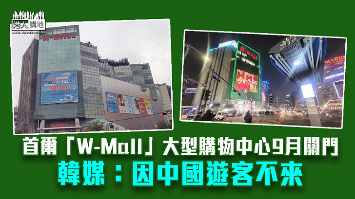 【疫情影響】首爾「W-Mall」大型購物中心9月關門 韓媒：因中國遊客不來