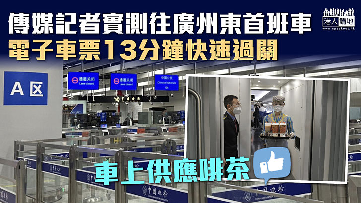 【高鐵復運】傳媒記者實測往廣州東首班車 電子車票13分鐘快速過關