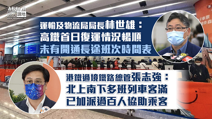 【高鐵復運】林世雄：首日復運情況暢順、未有開通長途班次時間表 港鐵：多班列車客滿、已加派過百員工協助乘客