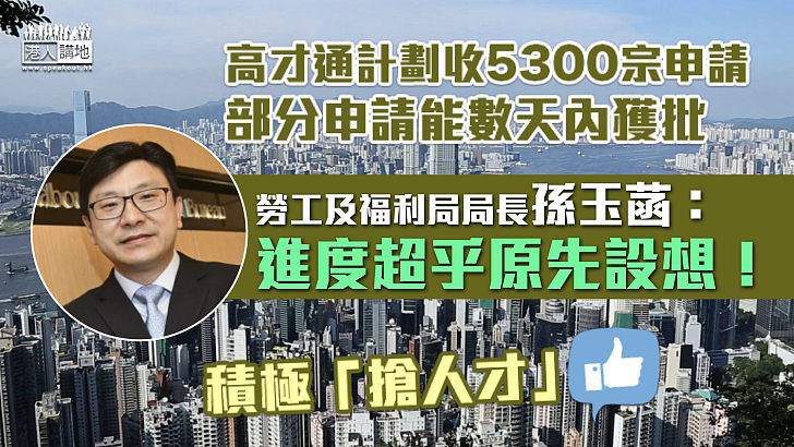 【積極「搶人才」】高才通計劃收5300宗申請、部分申請數天內獲批 孫玉菡：進度超乎原先設想