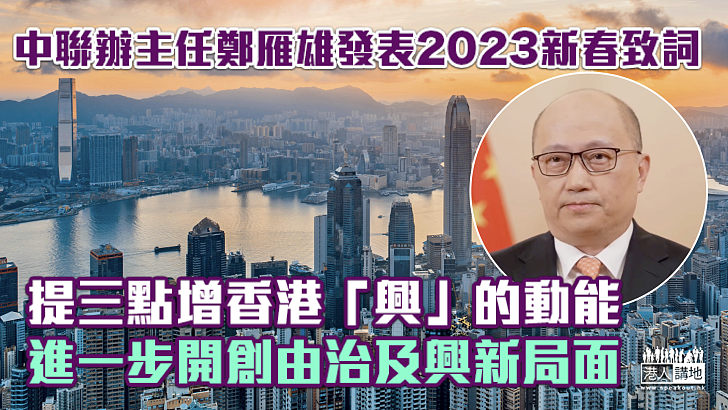 【2023新春致詞】中聯辦主任鄭雁雄提三點增強香港「興」的動能、進一步開創由治及興新局面