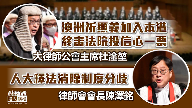 【法治香港】杜淦堃：祈顯義加入本港終院投下信心一票 陳澤銘：人大釋法消除制度分歧