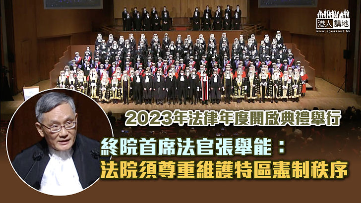 【法治香港】2023年法律年度開啟 張舉能強調：法院須尊重維護特區憲制秩序