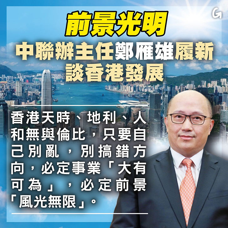 【今日網圖】前景光明：中聯辦主任鄭雁雄履新談香港發展