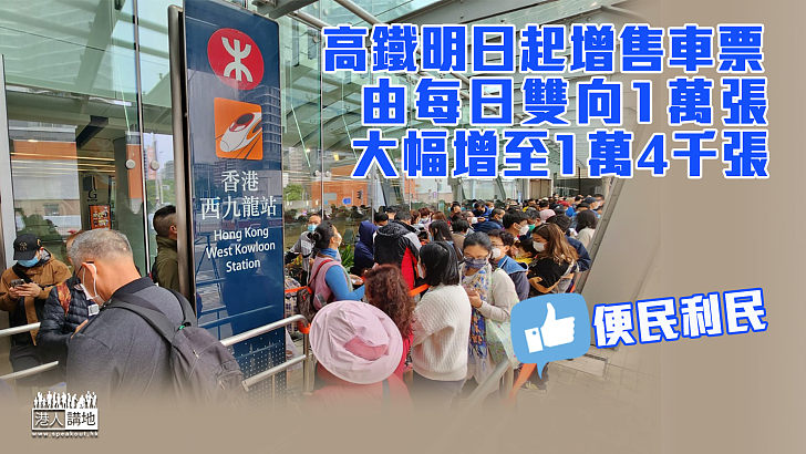 【高鐵復運】高鐵周二起增售車票 由每日雙向10000張大幅增至14000張