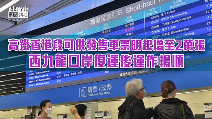 【回鄉度歲】高鐵香港段可供發售車票明起增至2萬張 復運以來西九龍口岸運作暢順