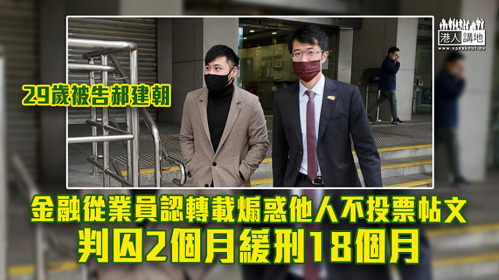 【胡亂轉載】金融從業員認轉載煽惑他人不投票帖文 判囚2個月緩刑18個月