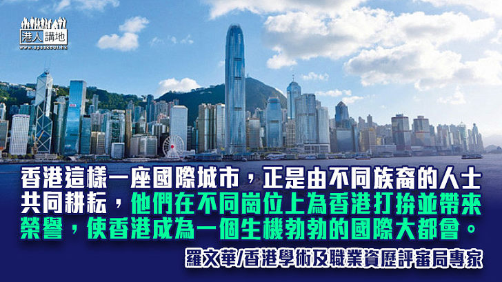 香港宜加強民族共融 提高國際城市地位