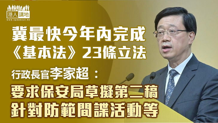 【維護國安】李家超冀最快今年內完成《基本法》23條立法 要求草擬第二稿針對防範間諜活動等