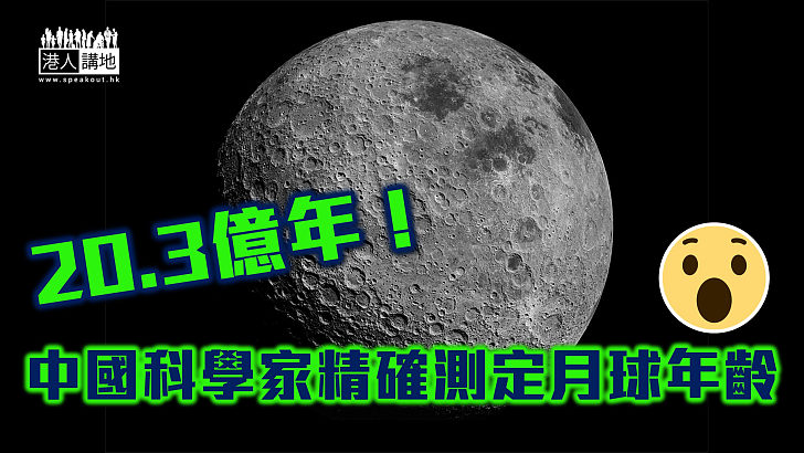 【刷新認知】20.3億年！中國科學家精確測定月球年齡