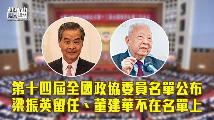 【港區政協】第十四屆全國政協委員名單公布 梁振英留任、董建華不在名單上