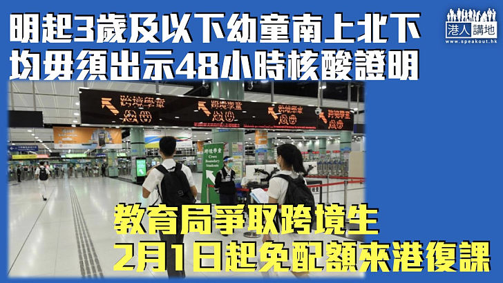 【疫後復常】明起3歲及以下幼童南上北下均毋須出示48小時核酸證明 蔡若蓮：爭取跨境生2月1日起免配額來港復課