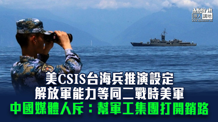 【抹黑中國】美CSIS台海兵推演設定解放軍能力等同二戰時美軍 中國媒體人斥：幫軍工集團打開銷路