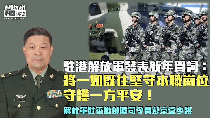 【守護香港】駐港解放軍發表新年賀詞：將一如既往堅守本職崗位、守護一方平安