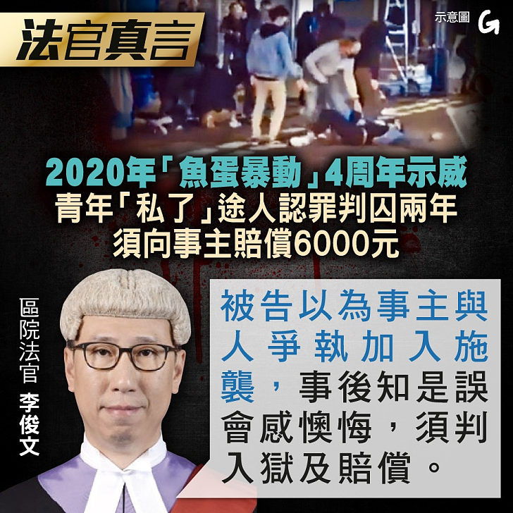 【今日網圖】法官真言：2020年「魚蛋暴動」4周年示威 青年「私了」途人認罪判囚兩年、須向事主賠償6000元