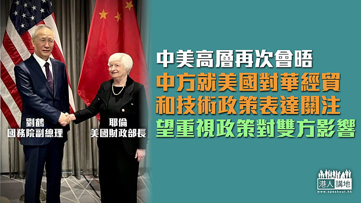【中美關係】副總理劉鶴與美財長耶倫會晤 就美對華經貿和技術政策表達關注
