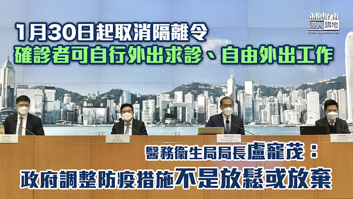 【走向復常】政府1月30日起取消隔離令 確診新冠者可自行外出求診、可自由外出工作