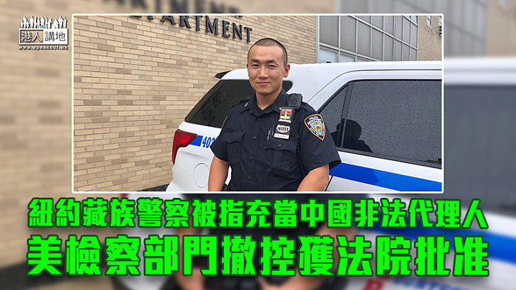 【終還清白】紐約藏族警察被指充當中國非法代理人案 美檢察部門撤控獲法院批准